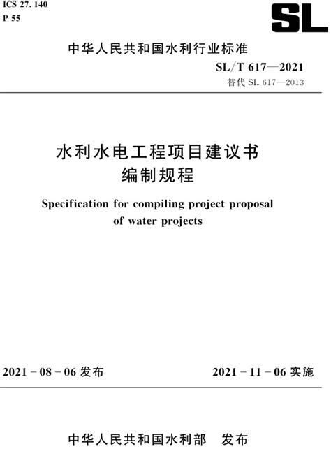 《水利水电工程项目建议书编制规程》（SL/T617-2021）【全文附PDF版下载】-国家标准及行业标准-郑州威驰外资企业服务中心