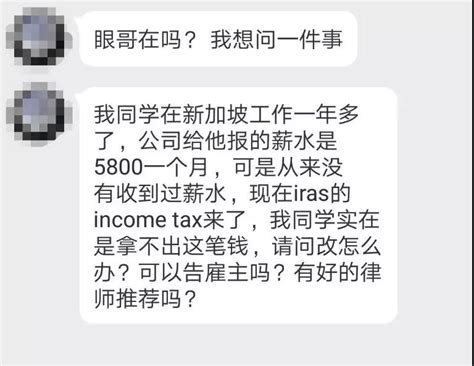 新加坡老板虚报工资，交不起个税该怎么办？