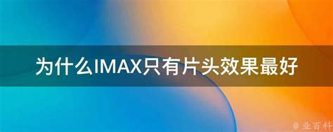 IMAX Enhanced分享会：让家庭影音娱乐变得更加便捷_手机新浪网
