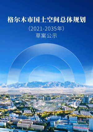 青海省国土空间规划（2021-2035年）.pdf - 国土人