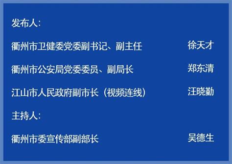 刚刚，衢州市疫情联防指挥部发布今年第2号通告