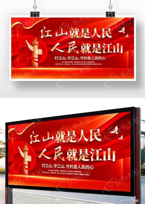 红色江山就是人民人民就是江山党建宣传展板图片_展板_编号12731685_红动中国