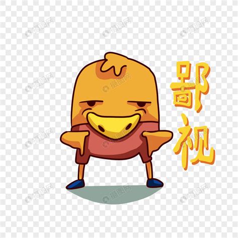 鄙视表情图片