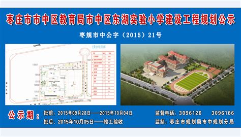 枣庄市市中区教育局市中区东湖实验小学建设工程规划公示