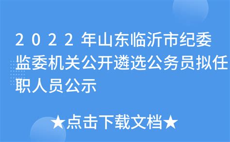2022年山东临沂市纪委监委机关公开遴选公务员拟任职人员公示