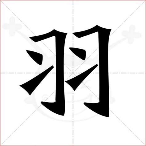 羽字行书写法_羽行书怎么写好看_羽书法图片_词典网