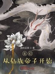 玄幻从仙族帝子开始(就叫云深)最新章节免费在线阅读-起点中文网官方正版