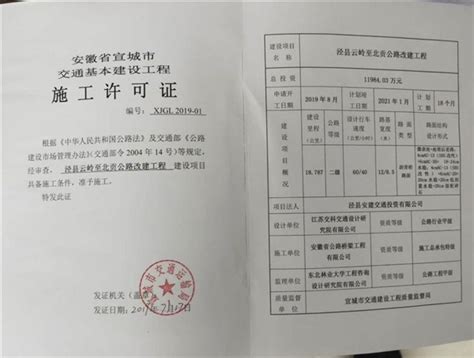 泾县云岭至北贡段公路改建工程施工许可证-泾县人民政府
