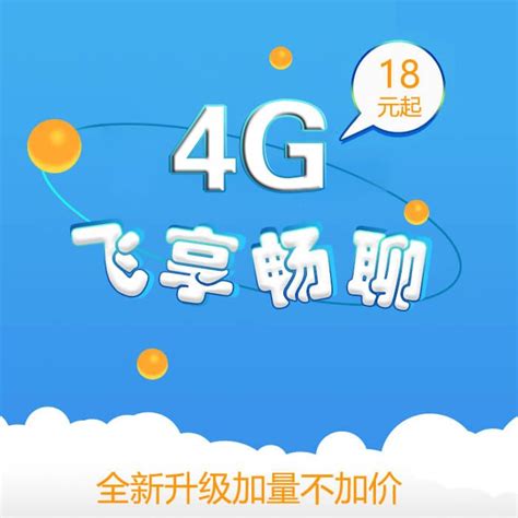 【中国移动】4G飞享套餐 - 中国移动