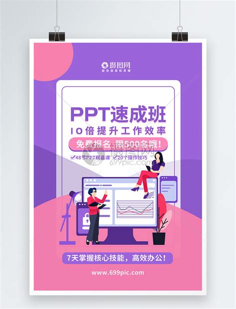 PPT速成班办公培训海报模板素材-正版图片401595289-摄图网