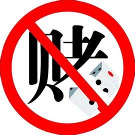 禁止赌博标志图案素材图片免费下载-千库网