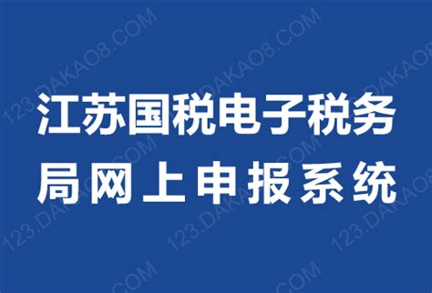 ★江苏国税电子税务局网上申报系统入口 https://etax.jiangsu.chinatax.gov.cn/