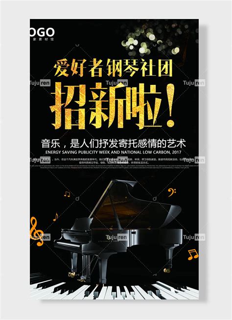 钢琴社团招新啦钢琴爱好者海报素材模板下载 - 图巨人