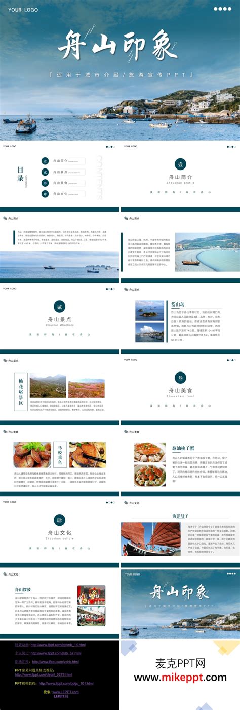 舟山印象城市介绍旅游旅行宣传推广攻略分享PPT模板下载 - LFPPT