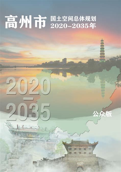 广东省高州市国土空间总体规划（2020-2035年）.pdf - 国土人
