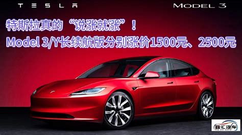 特斯拉“说涨就涨”！Model 3/Y长续航版分别涨价1500元、2500元_凤凰网视频_凤凰网