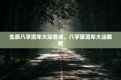 生辰八字流年大运查询，如何查询自己的大运流年？