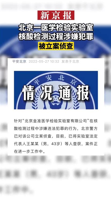 #北京一核酸检测机构涉嫌违法犯罪#被立案侦查_凤凰网视频_凤凰网