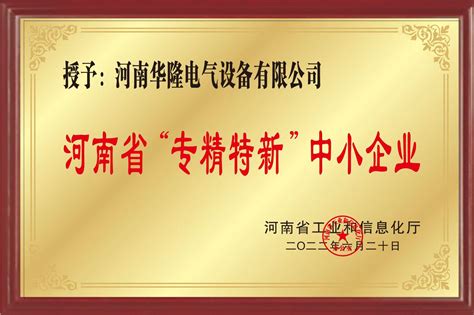 专精特新-企业荣誉证书-河南华隆电气设备有限公司