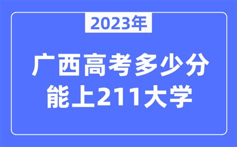 2023年广西高考多少分能上211大学？_学习力