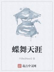 蝶舞天涯(作家e3NwcG)最新章节免费在线阅读-起点中文网官方正版