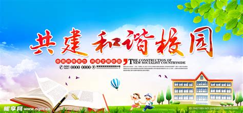 和谐校园文化展板设计图片下载_红动中国