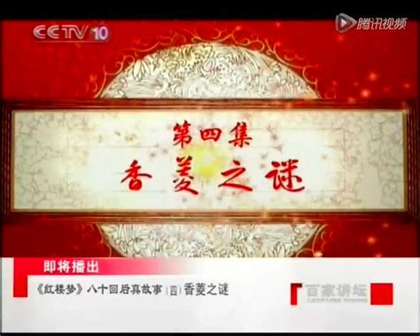 百家讲坛-刘心武揭秘红楼梦48-香菱之谜_腾讯视频