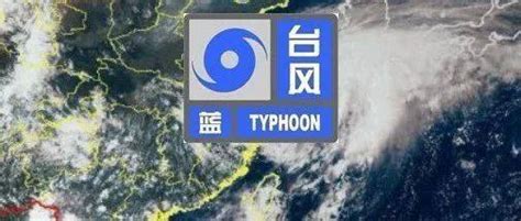 局地暴雨、大风！临安区气象台继续发布台风蓝色预警信号！注意防范~_影响