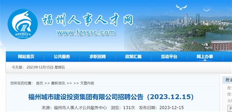 2023年福建福州城市建设投资集团有限公司招聘公告（12月18日-22日报名）