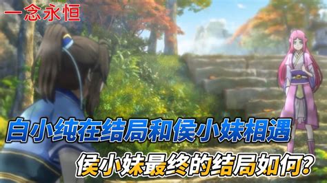 一念永恒侯小妹图片