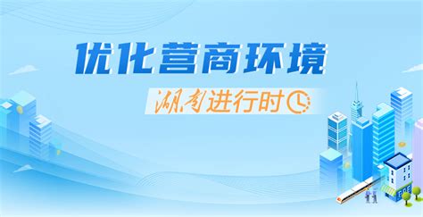 岳阳市人民政府-岳阳市优化营商环境专栏