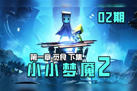 小小噩梦2官方手机版下载,小小噩梦2官方手机版下载中文版 v6.1.1.2 - 浏览器家园