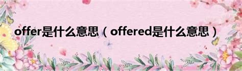 offer是什么意思中文（offer是什么意思中文）_公会界