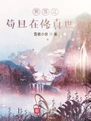 男富江苟且在修真世界(雪夜小良)最新章节在线阅读-起点中文网官方正版