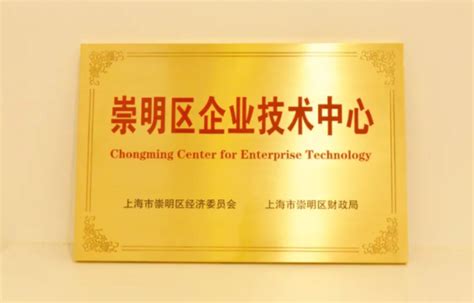 崇明这家企业荣获上海市企业技术中心认定！_泓济_环保_设备