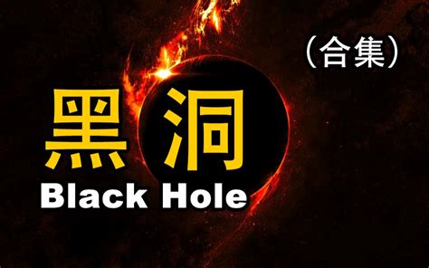 黑洞是什么，它又是怎样形成的，一起来认识下吧|黑洞|物理学家|理论_新浪新闻