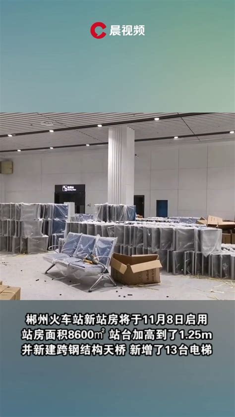 好消息！郴州火车站新站房即将启用_凤凰网视频_凤凰网