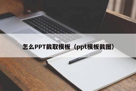 ppt怎么截图图片