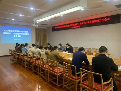滨州市博物馆召开2023年春节期间疫情防控和安全生产工作会议 - 滨州市博物馆