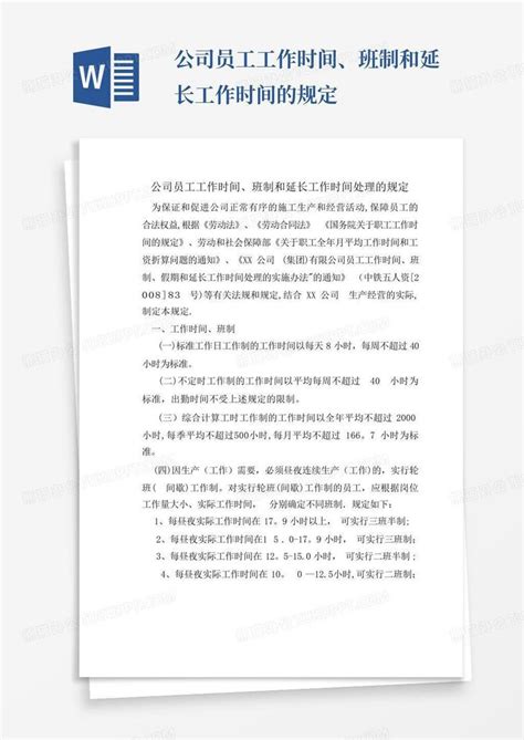 公司员工工作时间、班制和延长工作时间的规定Word模板下载_编号qgyebapk_熊猫办公