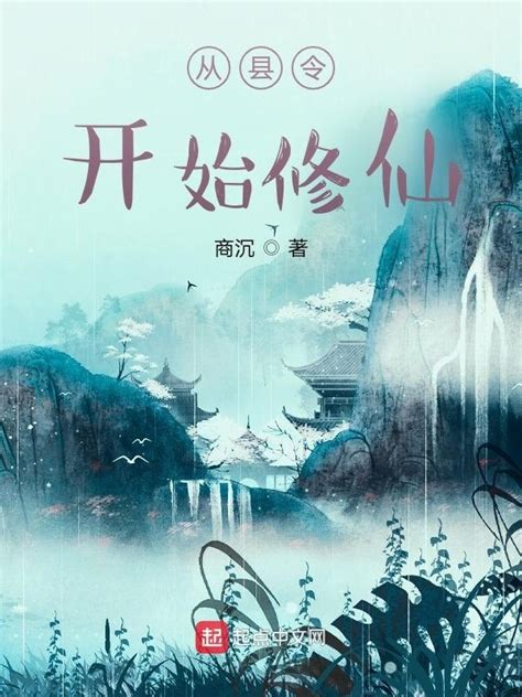 《从县令开始修仙》小说在线阅读-起点中文网