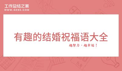 有趣的结婚祝福语大全 【分享】_结婚祝福语文案