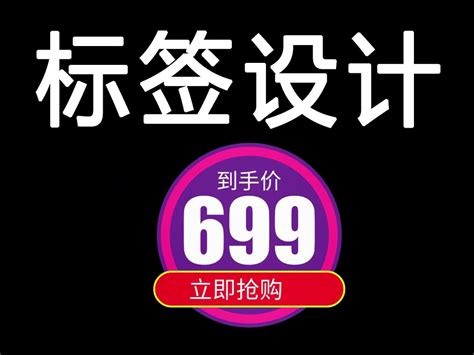 【AI教程】10分钟学会制作电商海报的标签设计_平面设计界小明-站酷ZCOOL