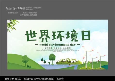 世界环境日宣传海报图片下载_红动中国