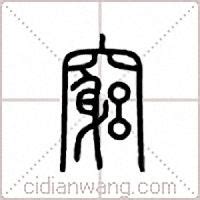 穷在古汉语词典中的解释 - 古汉语字典 - 词典网