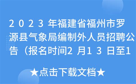 2023年福建省福州市罗源县气象局编制外人员招聘公告（报名时间2月13日至17日）