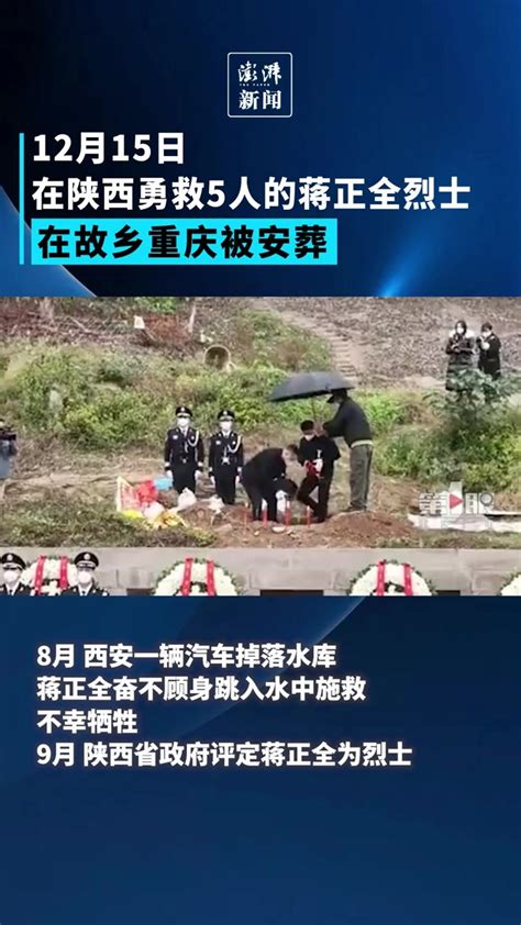 勇救5人的蒋正全烈士在故乡重庆安葬_凤凰网视频_凤凰网
