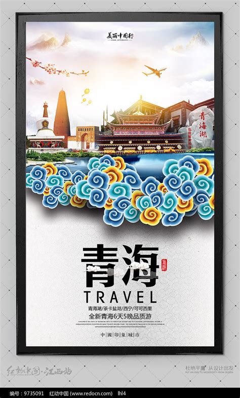青海旅游海报设计素材_国内旅游图片_旅游出行图片_第4张_红动中国