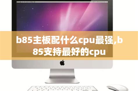 华南金牌B85迷你ITX电脑主板cpu套装MINI小工控i54590台式机1150