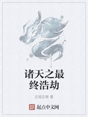 《全民领主之最终浩劫》小说在线阅读-起点中文网